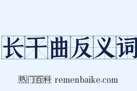 长干曲反义词是什么意思的图片